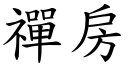 禪房 (楷体矢量字库)