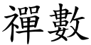 禪數 (楷體矢量字庫)