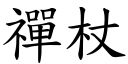 禪杖 (楷体矢量字库)