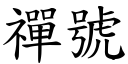 禪號 (楷體矢量字庫)