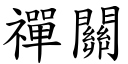 禪关 (楷体矢量字库)