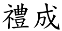 禮成 (楷體矢量字庫)