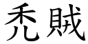 禿賊 (楷體矢量字庫)