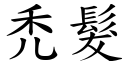 禿发 (楷体矢量字库)