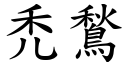 禿鶖 (楷体矢量字库)