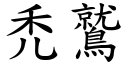 禿鷲 (楷体矢量字库)