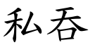 私吞 (楷体矢量字库)