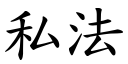 私法 (楷体矢量字库)