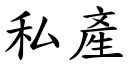 私产 (楷体矢量字库)