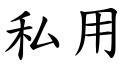 私用 (楷体矢量字库)