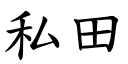 私田 (楷体矢量字库)