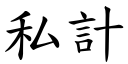 私計 (楷體矢量字庫)