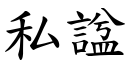 私諡 (楷體矢量字庫)