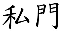 私門 (楷體矢量字庫)