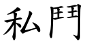 私斗 (楷体矢量字库)