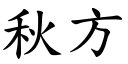 秋方 (楷体矢量字库)