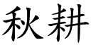 秋耕 (楷體矢量字庫)