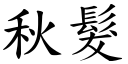 秋髮 (楷體矢量字庫)