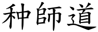 种師道 (楷體矢量字庫)