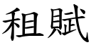 租赋 (楷体矢量字库)