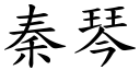 秦琴 (楷体矢量字库)