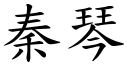 秦琴 (楷體矢量字庫)