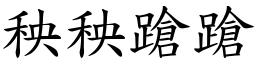秧秧蹌蹌 (楷體矢量字庫)