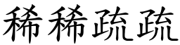 稀稀疏疏 (楷體矢量字庫)