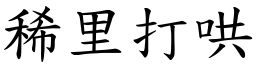 稀里打哄 (楷體矢量字庫)