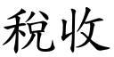 稅收 (楷體矢量字庫)