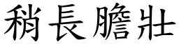 稍长胆壮 (楷体矢量字库)