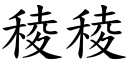 稜稜 (楷体矢量字库)