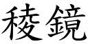 稜鏡 (楷體矢量字庫)