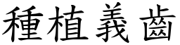 種植義齒 (楷體矢量字庫)