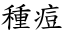 種痘 (楷體矢量字庫)