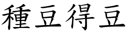 種豆得豆 (楷體矢量字庫)