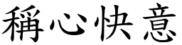 称心快意 (楷体矢量字库)