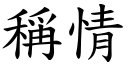 稱情 (楷體矢量字庫)