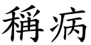 稱病 (楷體矢量字庫)