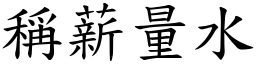 稱薪量水 (楷體矢量字庫)