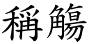 稱觴 (楷體矢量字庫)