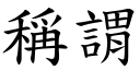 称谓 (楷体矢量字库)