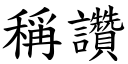 称讚 (楷体矢量字库)