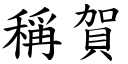 稱賀 (楷體矢量字庫)