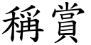 稱賞 (楷體矢量字庫)