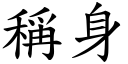 称身 (楷体矢量字库)