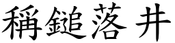 稱鎚落井 (楷體矢量字庫)