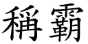 称霸 (楷体矢量字库)