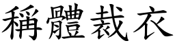 稱體裁衣 (楷體矢量字庫)