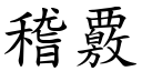 稽覈 (楷體矢量字庫)